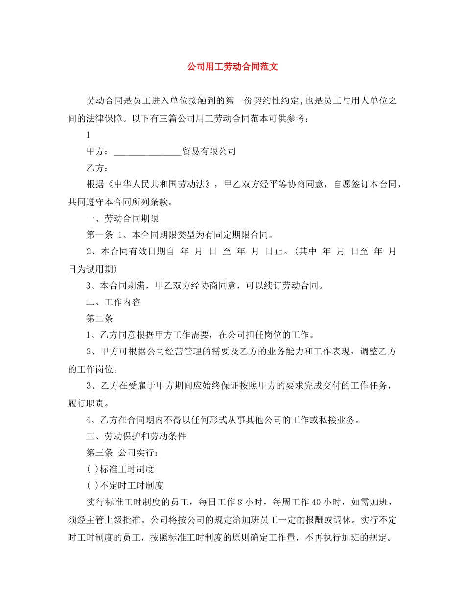 公司用工劳动合同范文_第1页