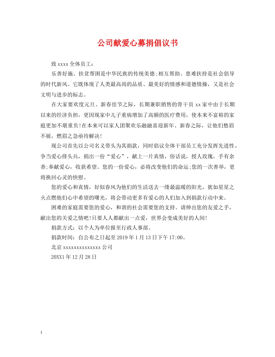 公司献爱心募捐倡议书_第1页