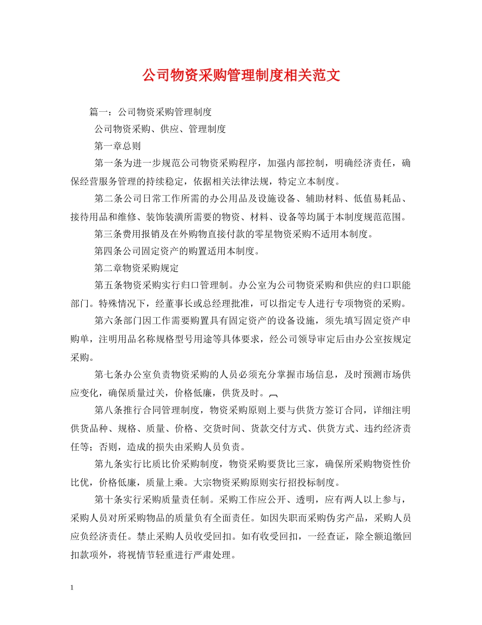 公司物资采购管理制度相关范文_第1页