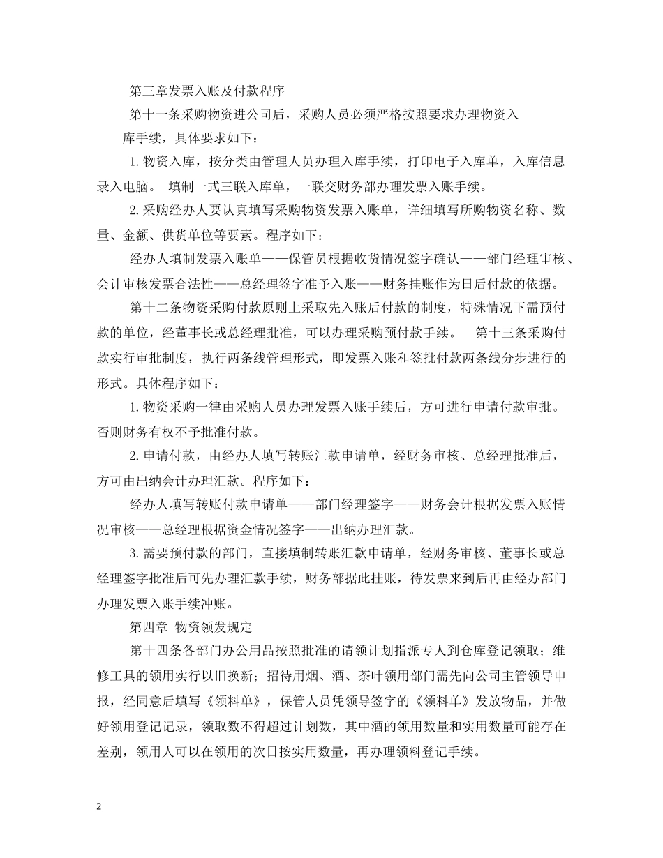 公司物资采购管理制度相关范文_第2页
