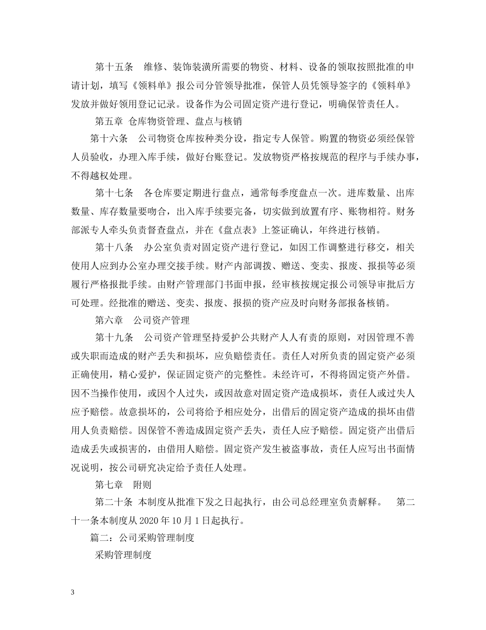 公司物资采购管理制度相关范文_第3页