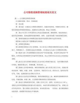 公司物资采购管理制度相关范文