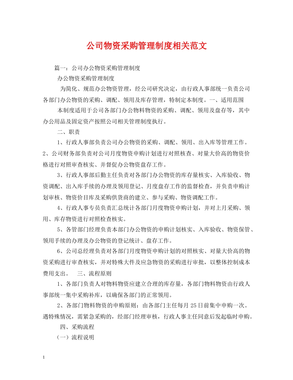 公司物资采购管理制度相关范文2_第1页