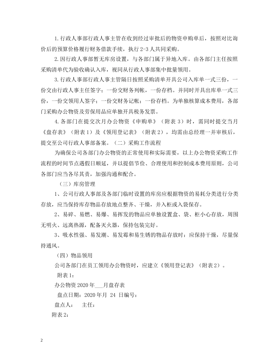 公司物资采购管理制度相关范文2_第2页