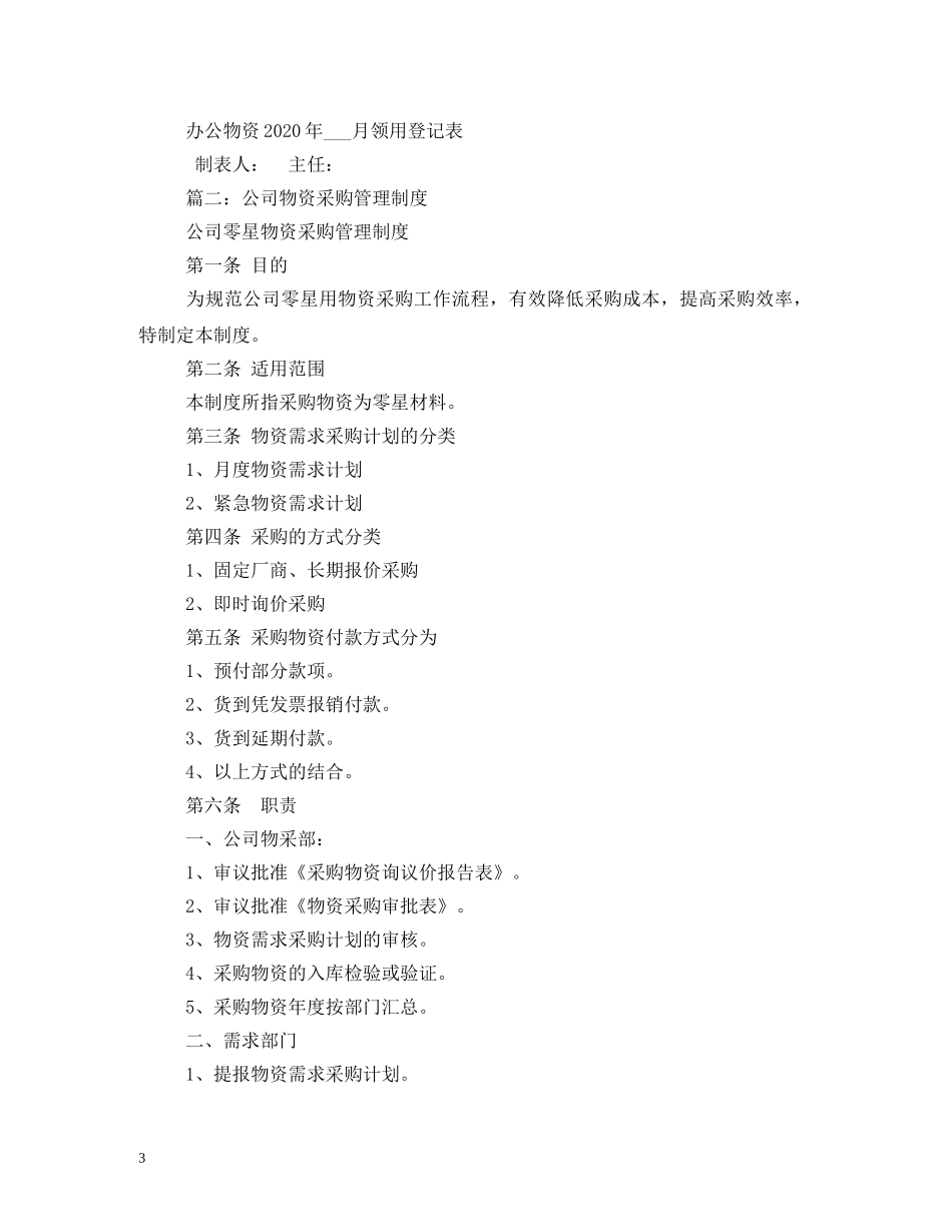 公司物资采购管理制度相关范文2_第3页