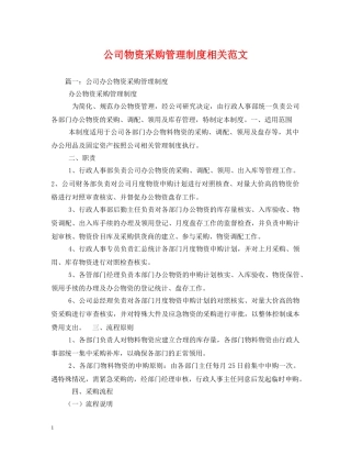 公司物资采购管理制度相关范文2
