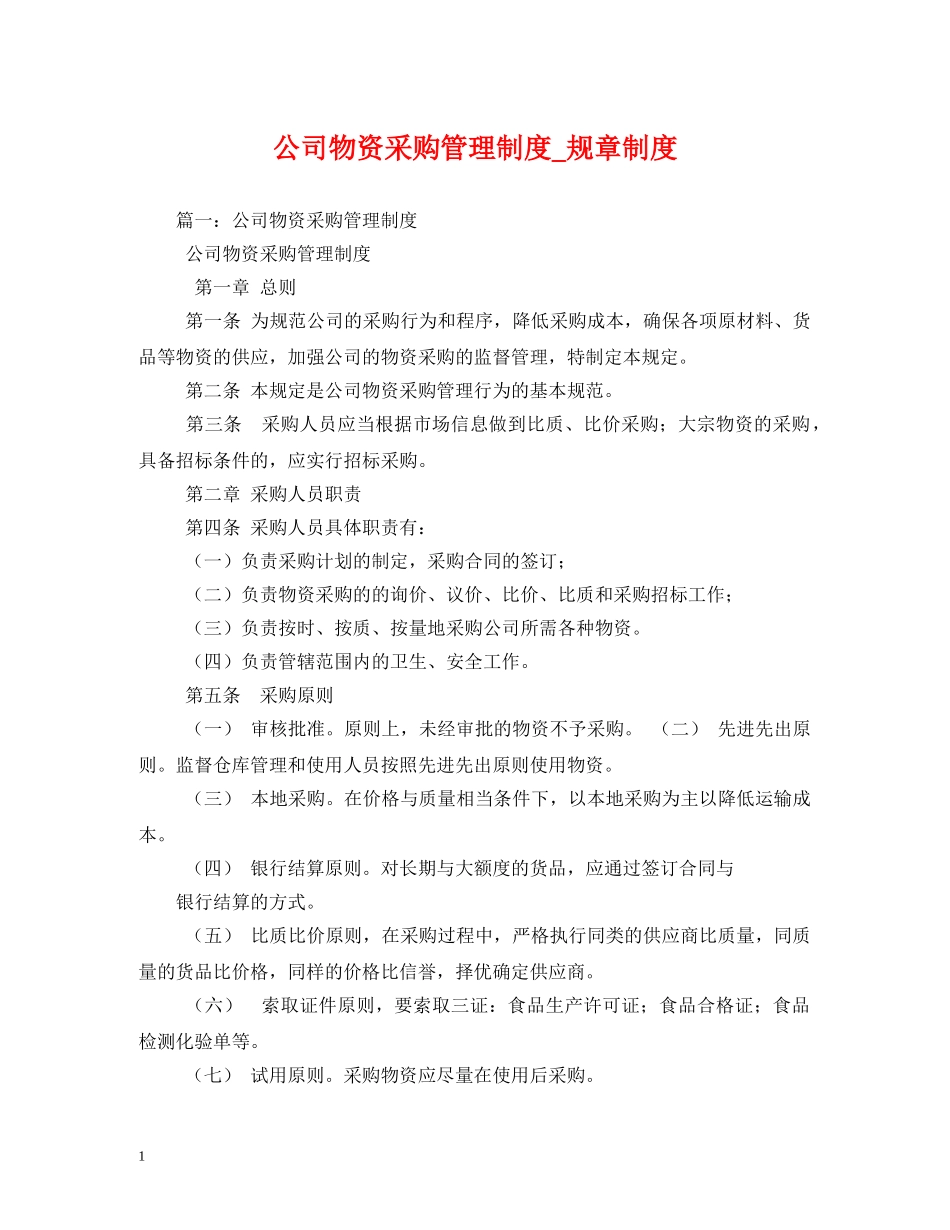 公司物资采购管理制度_规章制度_第1页