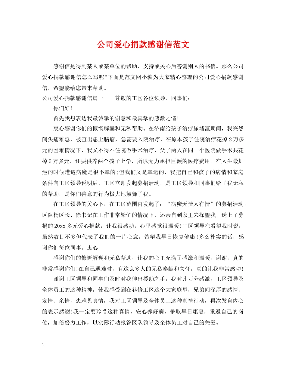 公司爱心捐款感谢信范文_第1页