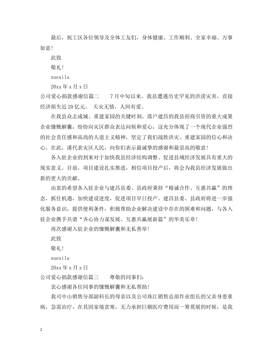公司爱心捐款感谢信范文_第2页