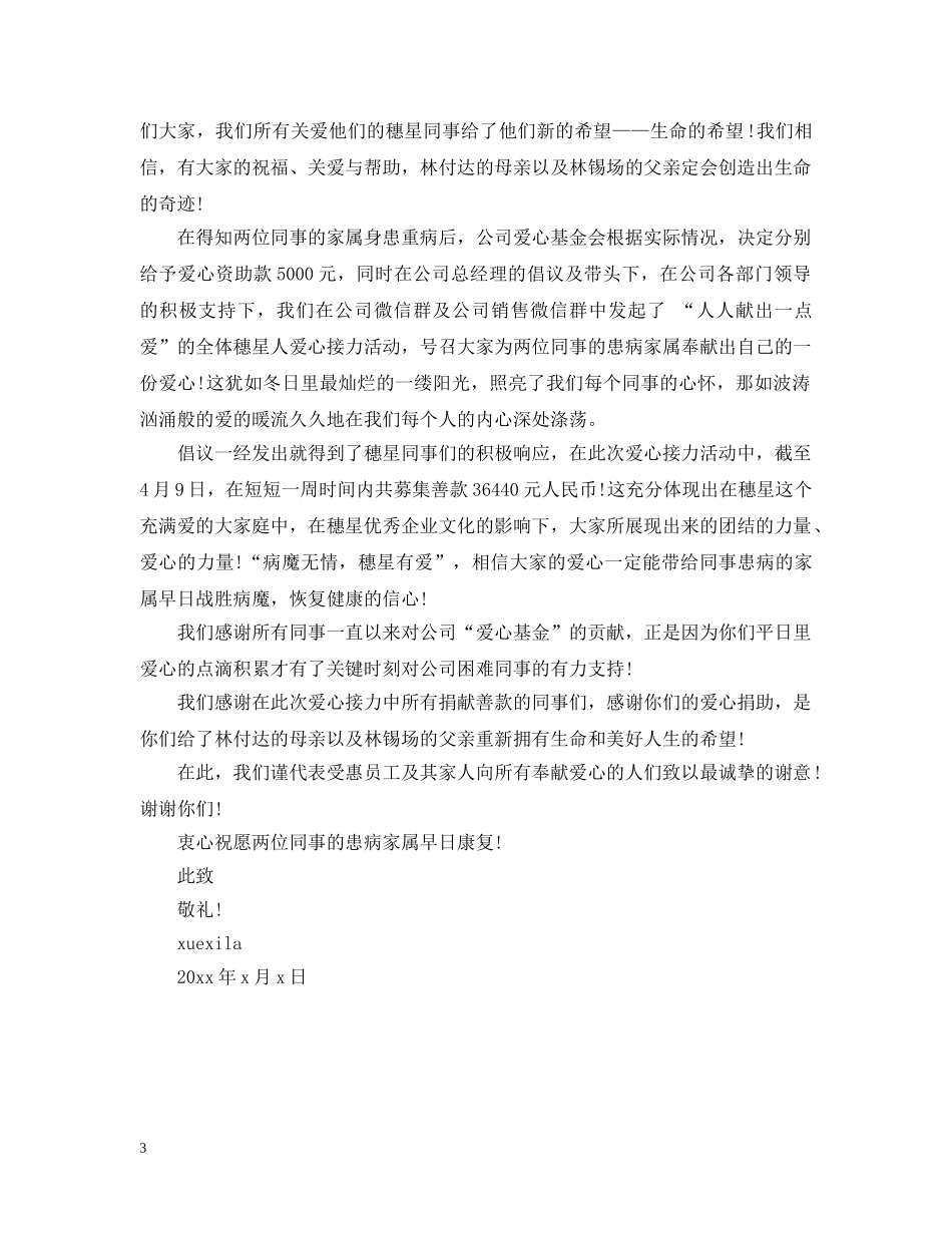 公司爱心捐款感谢信范文_第3页