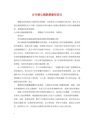公司爱心捐款感谢信范文
