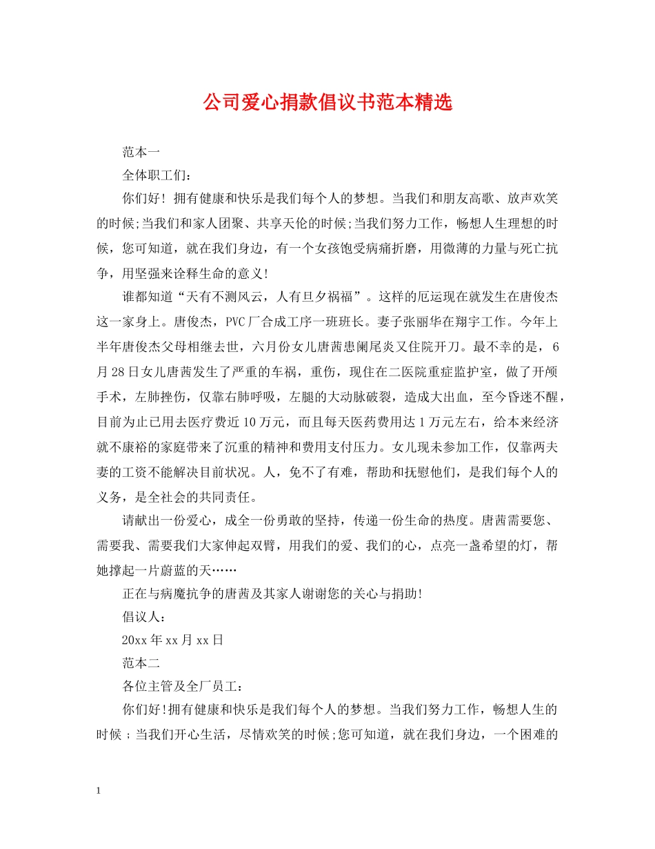 公司爱心捐款倡议书范本精选_第1页