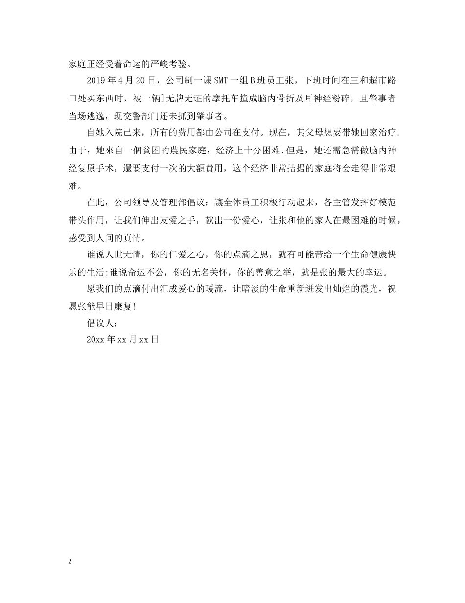 公司爱心捐款倡议书范本精选_第2页