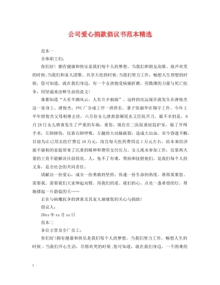 公司爱心捐款倡议书范本精选