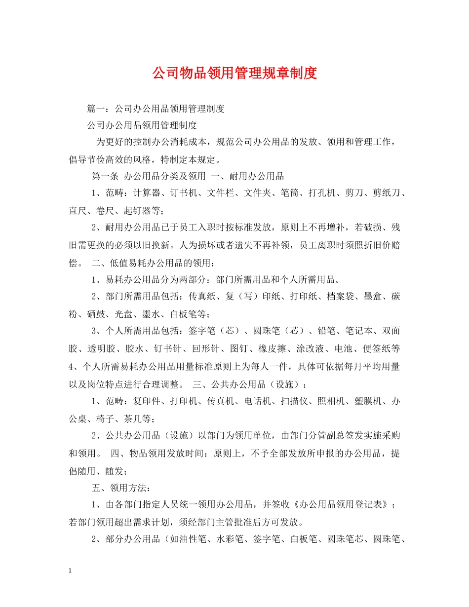 公司物品领用管理规章制度_第1页
