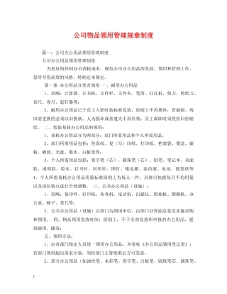 公司物品领用管理规章制度
