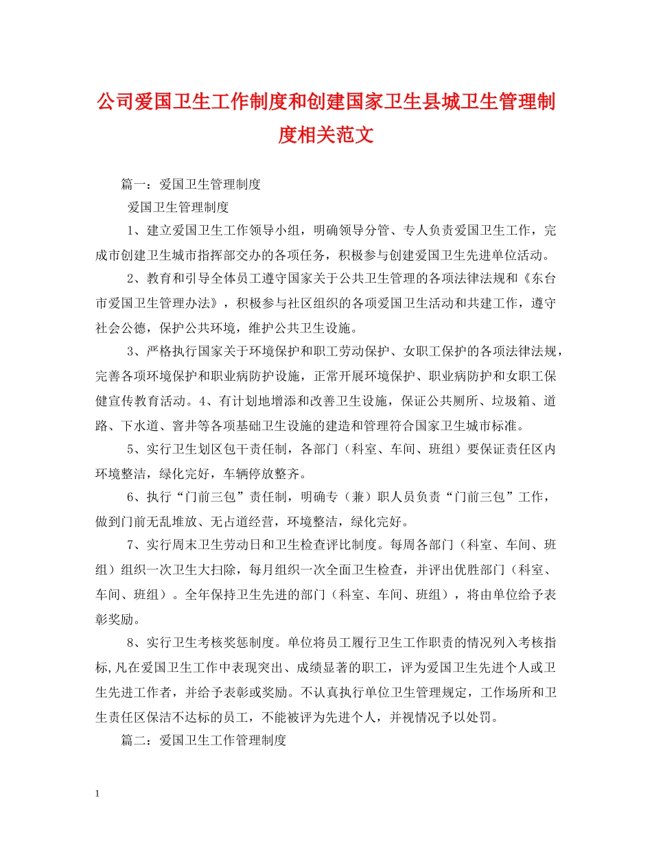 公司爱国卫生工作制度和创建国家卫生县城卫生管理制度相关范文2_第1页