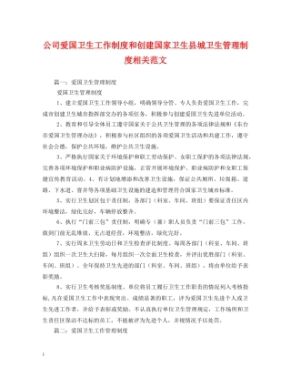 公司爱国卫生工作制度和创建国家卫生县城卫生管理制度相关范文2