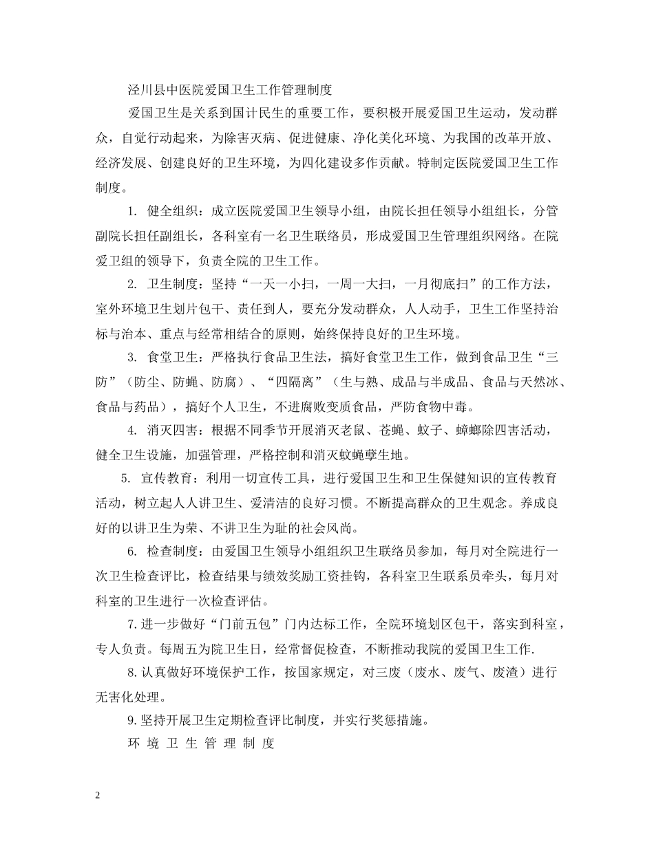 公司爱国卫生工作制度和创建国家卫生县城卫生管理制度相关范文_第2页