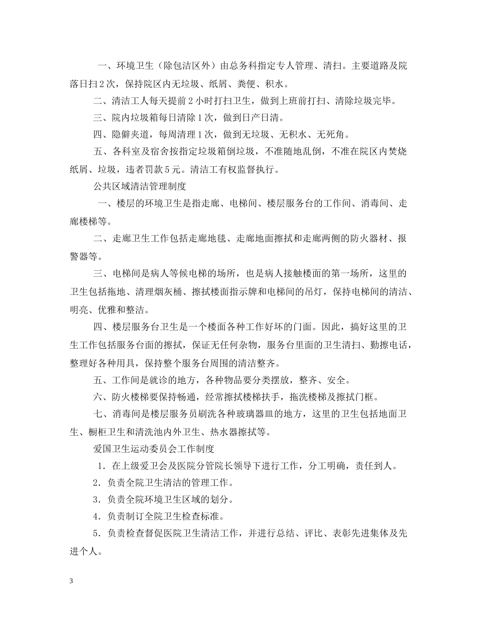 公司爱国卫生工作制度和创建国家卫生县城卫生管理制度相关范文_第3页