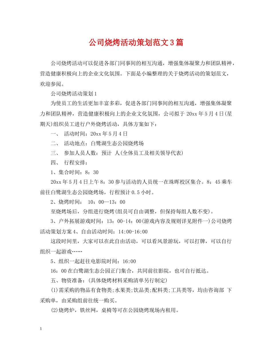 公司烧烤活动策划范文3篇_第1页