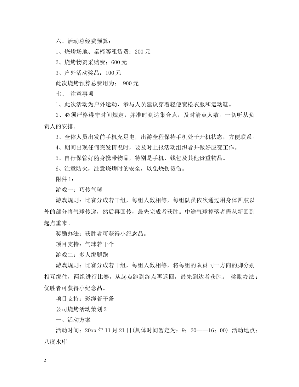 公司烧烤活动策划范文3篇_第2页