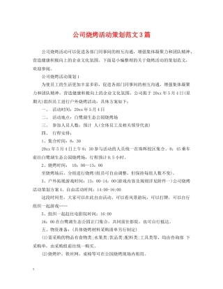 公司烧烤活动策划范文3篇