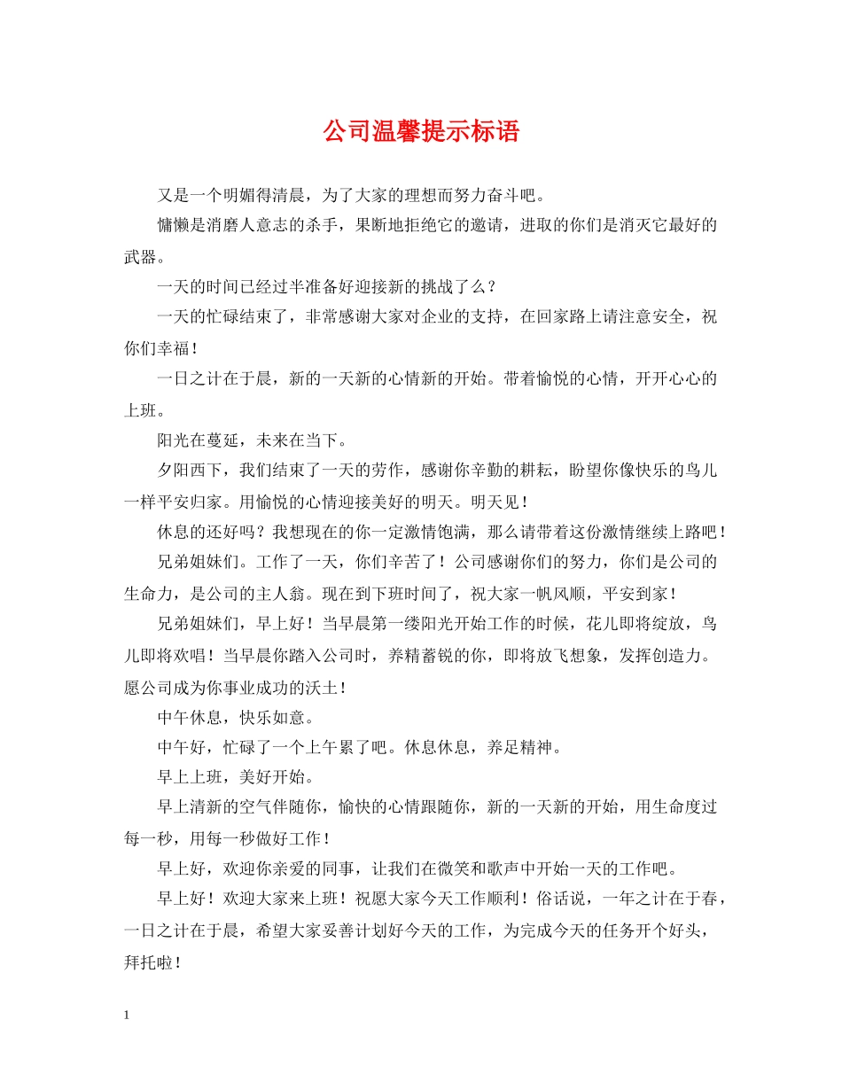 公司温馨提示标语_第1页