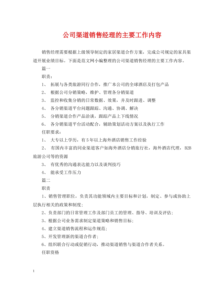 公司渠道销售经理的主要工作内容_第1页