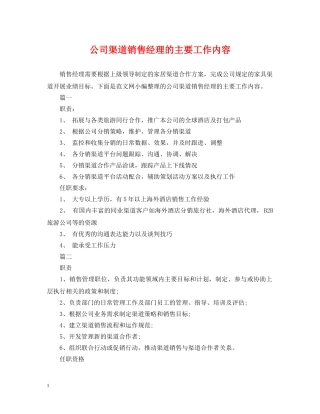 公司渠道销售经理的主要工作内容