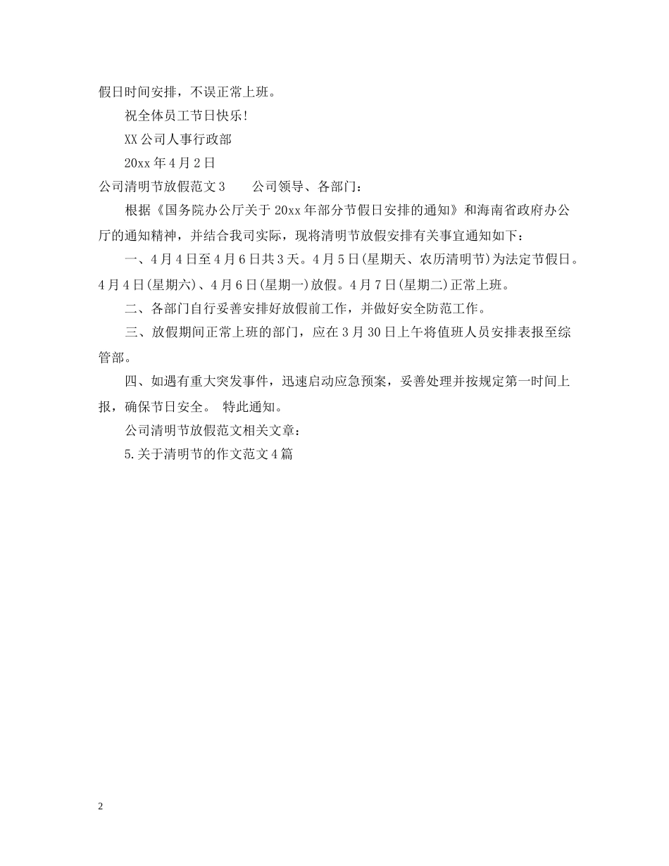 公司清明节放假范文3篇_第2页