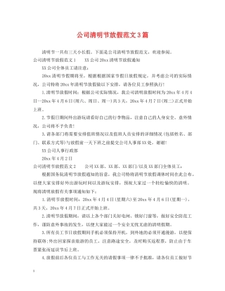 公司清明节放假范文3篇