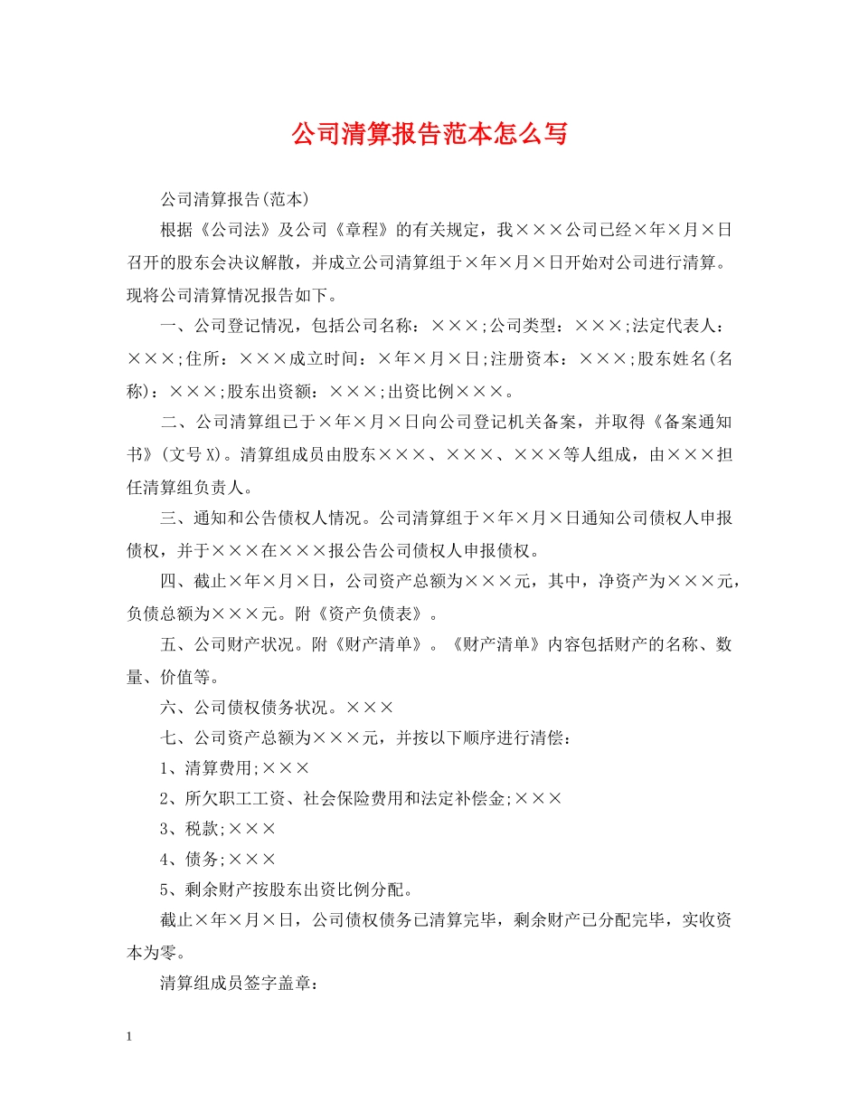 公司清算报告范本怎么写_第1页