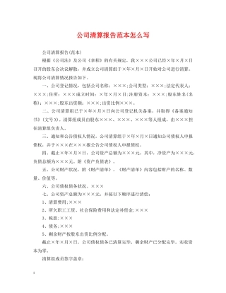 公司清算报告范本怎么写