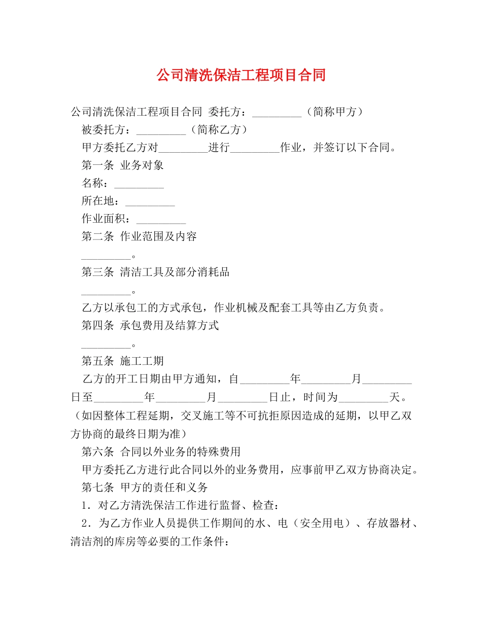 公司清洗保洁工程项目合同_第1页
