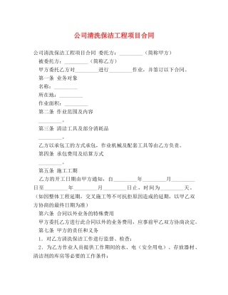 公司清洗保洁工程项目合同