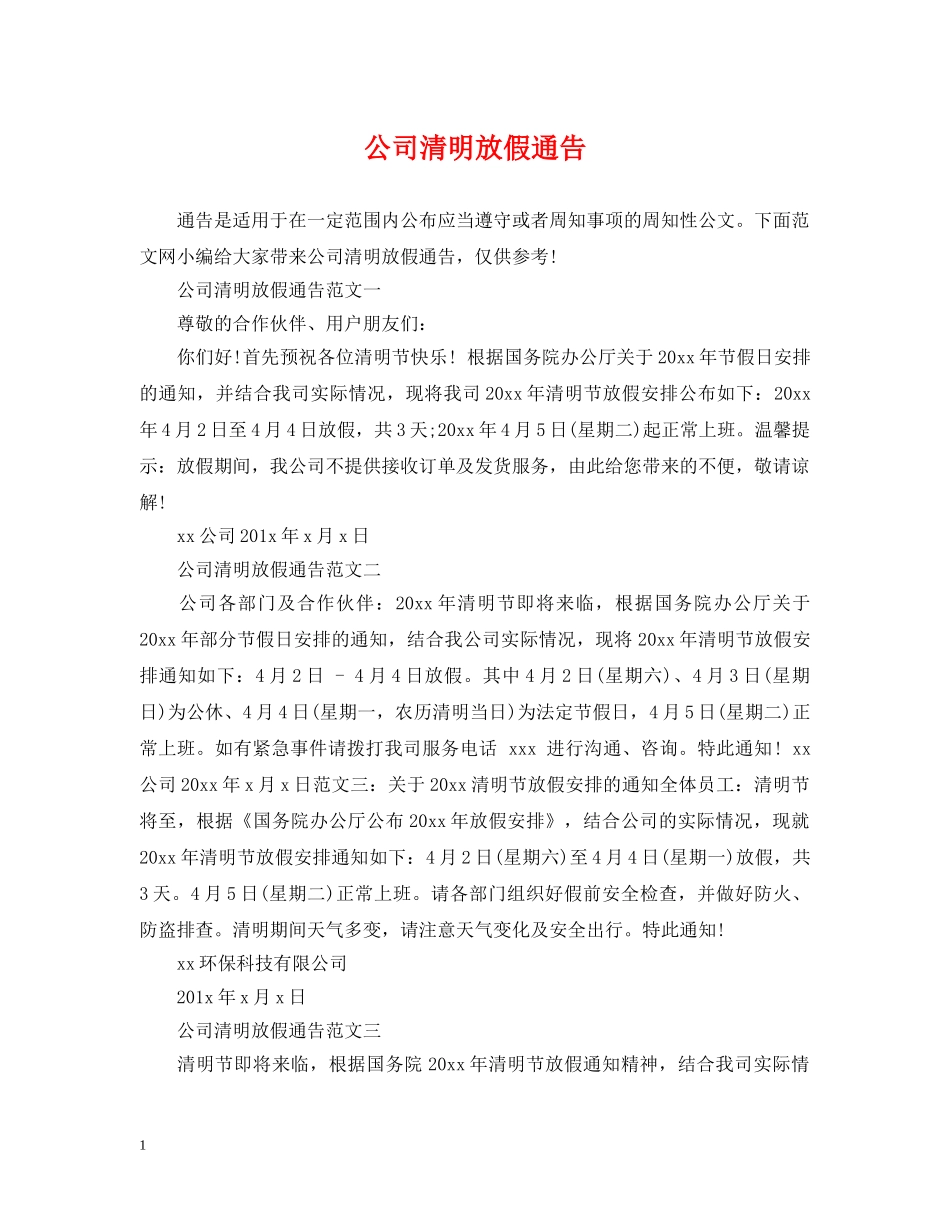 公司清明放假通告_第1页