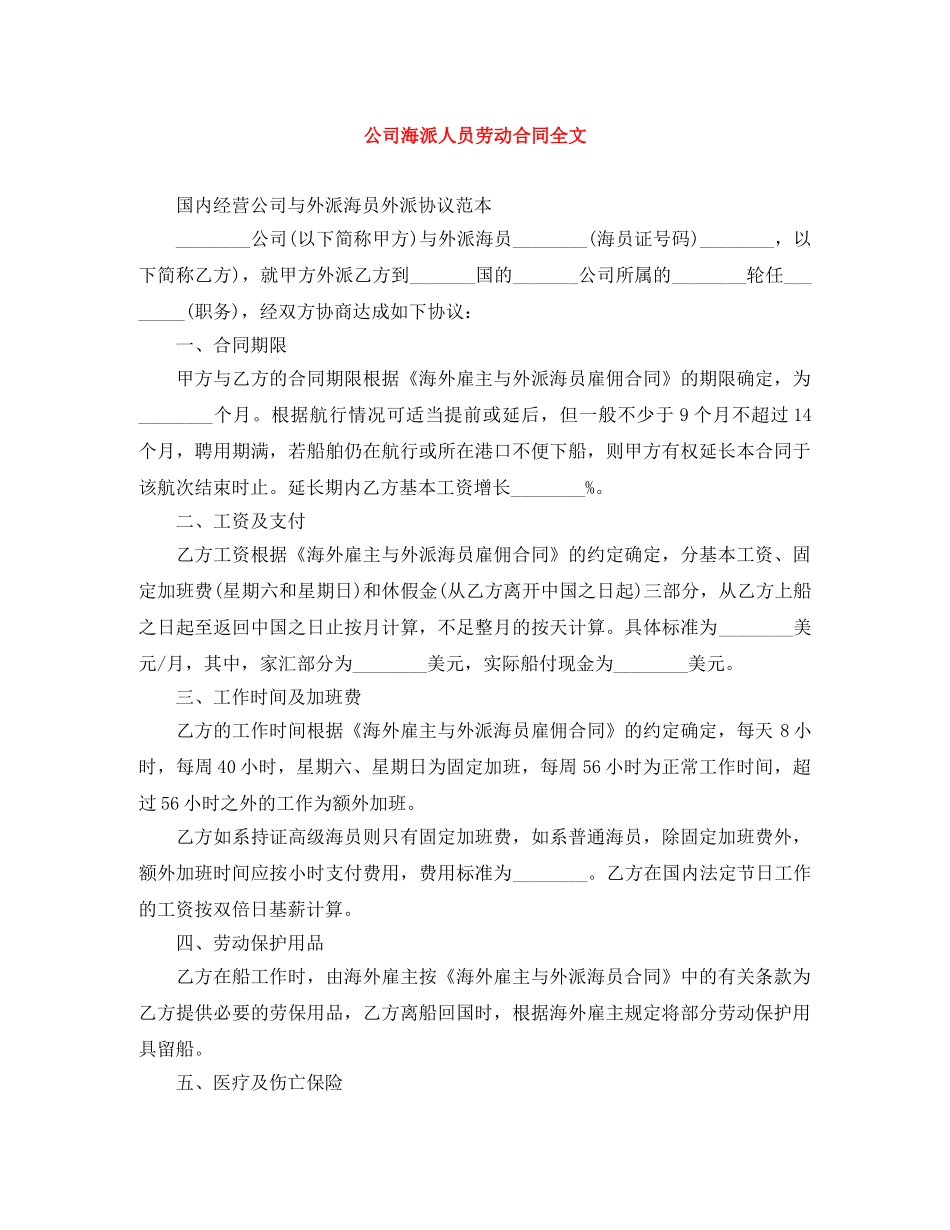 公司海派人员劳动合同全文_第1页