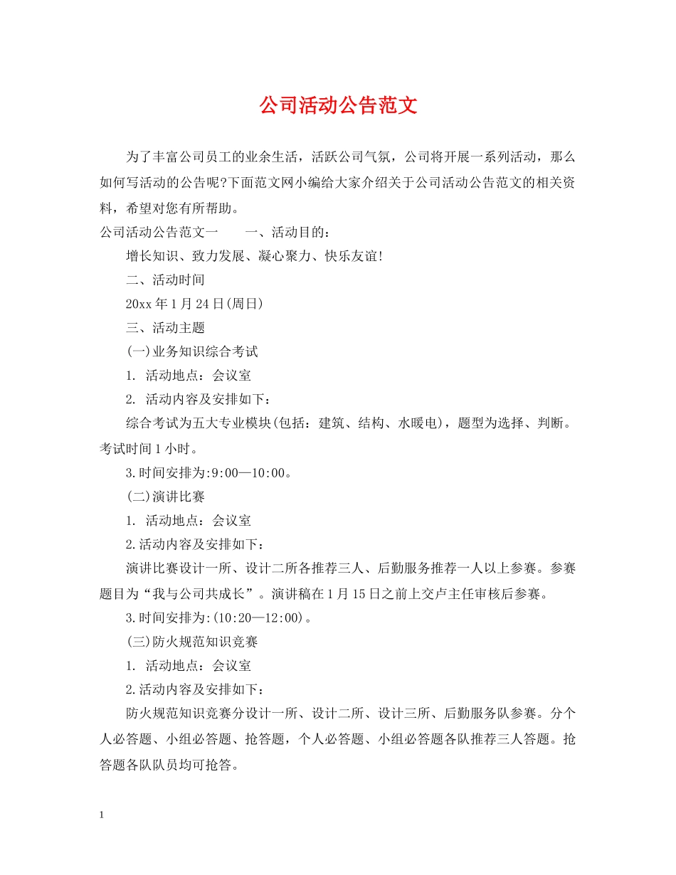公司活动公告范文_第1页