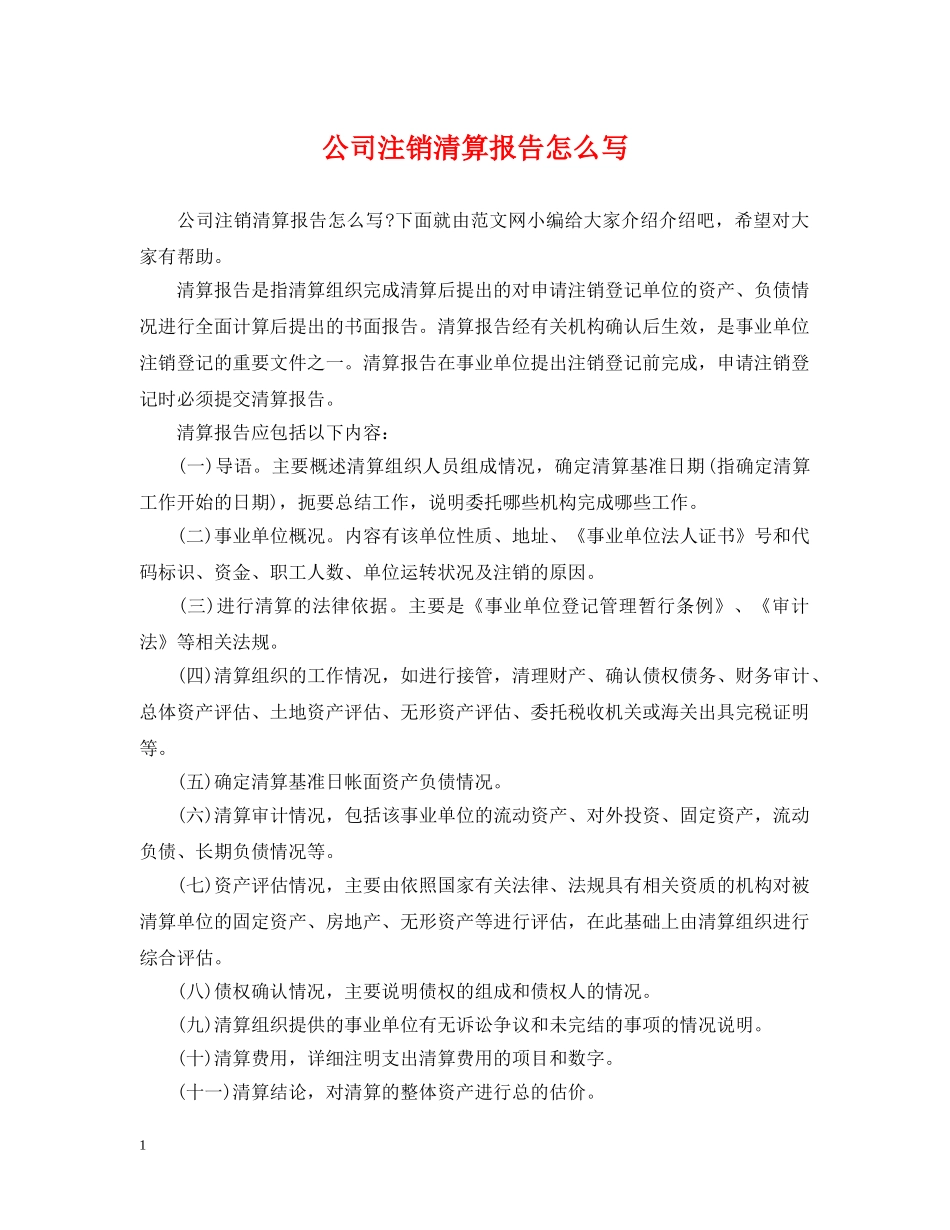 公司注销清算报告怎么写_第1页