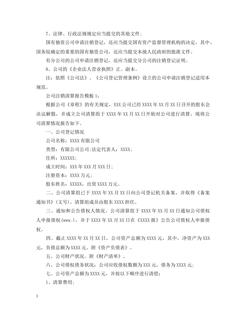 公司注销清算报告怎么写_第3页