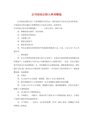 公司活动主持人串词精选