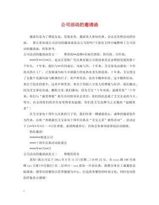 公司活动的邀请函