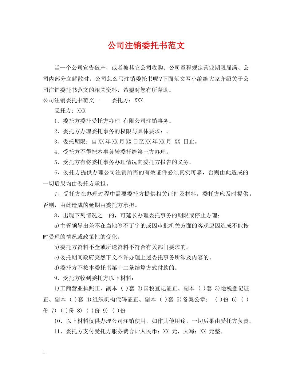 公司注销委托书范文_第1页