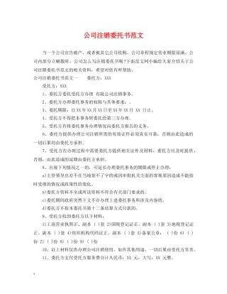 公司注销委托书范文