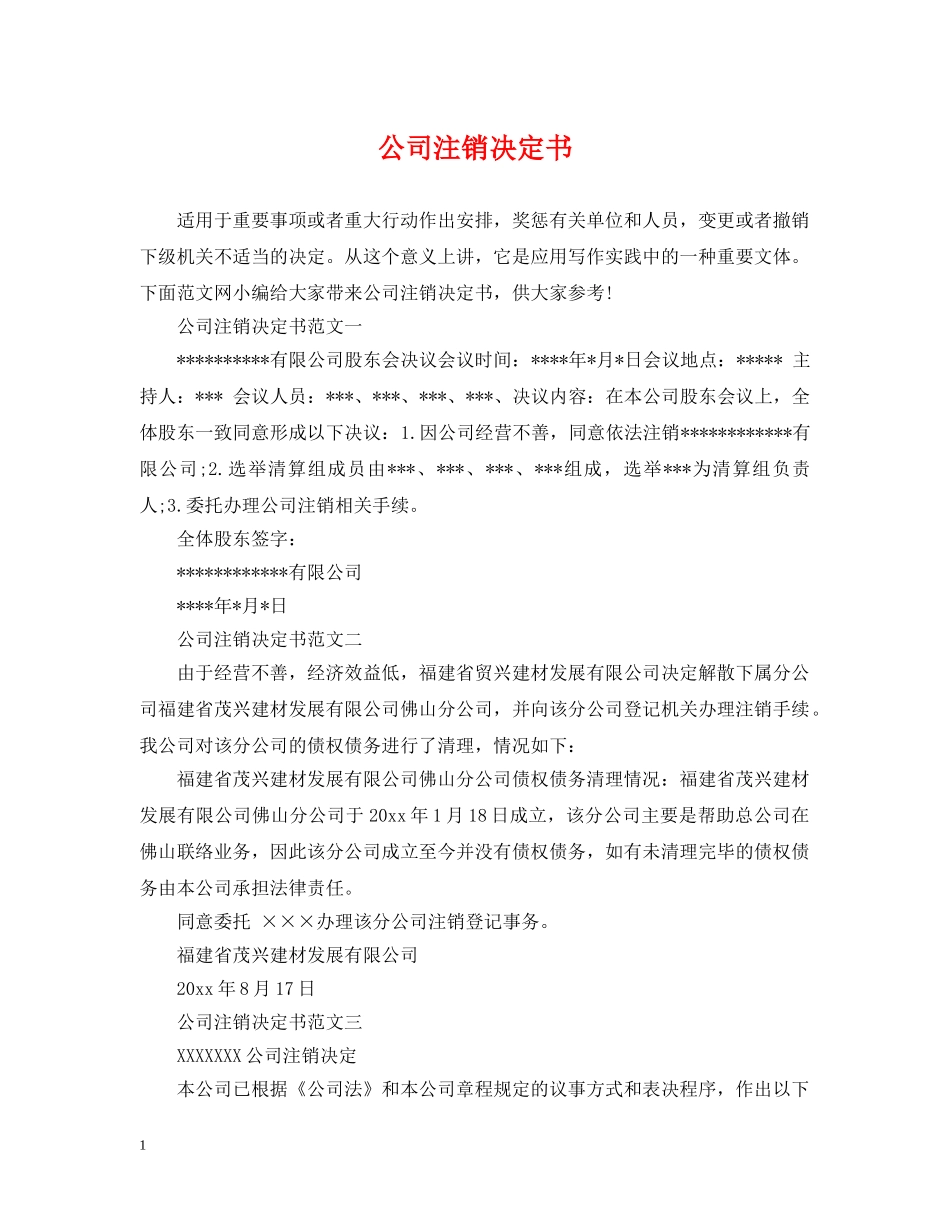 公司注销决定书_第1页
