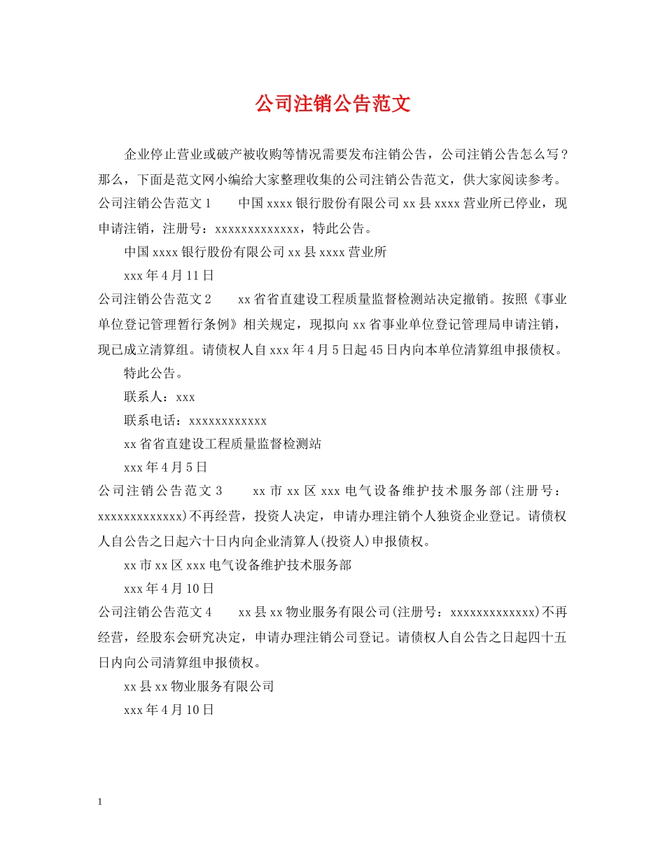 公司注销公告范文_第1页
