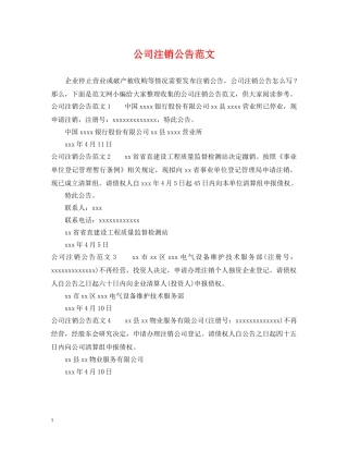 公司注销公告范文