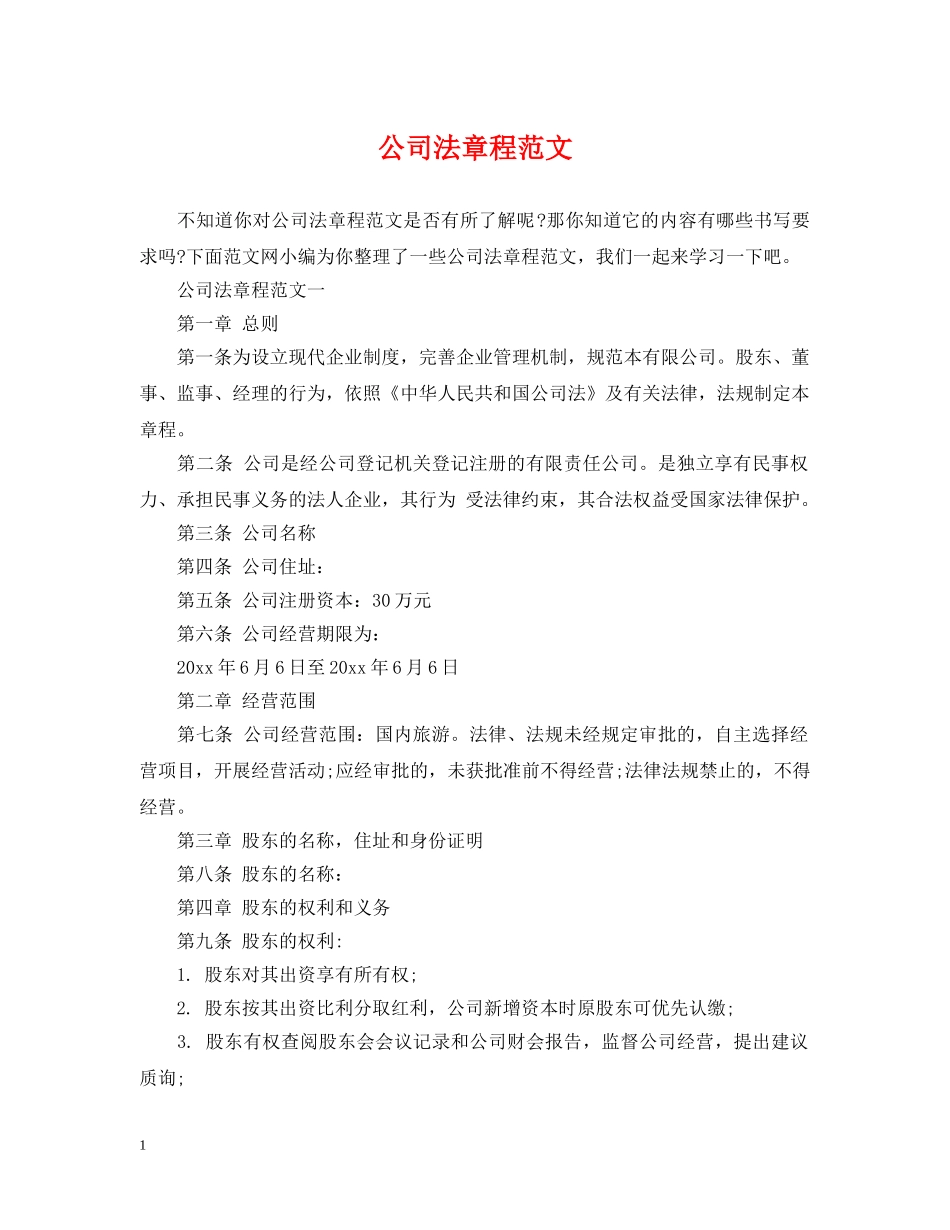 公司法章程范文_第1页