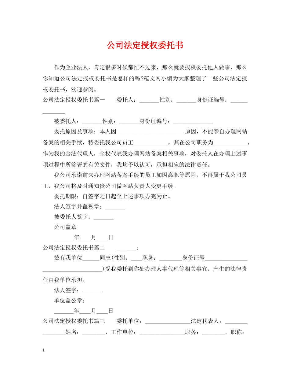 公司法定授权委托书_第1页